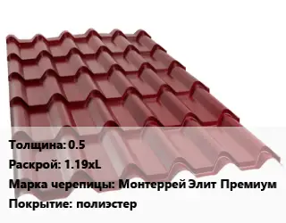 Металлочерепица 0.5 1.19хL Марка: Монтеррей Элит Премиум Покрытие:полиэстер